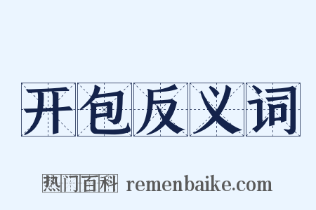 开包反义词是什么意思的图片